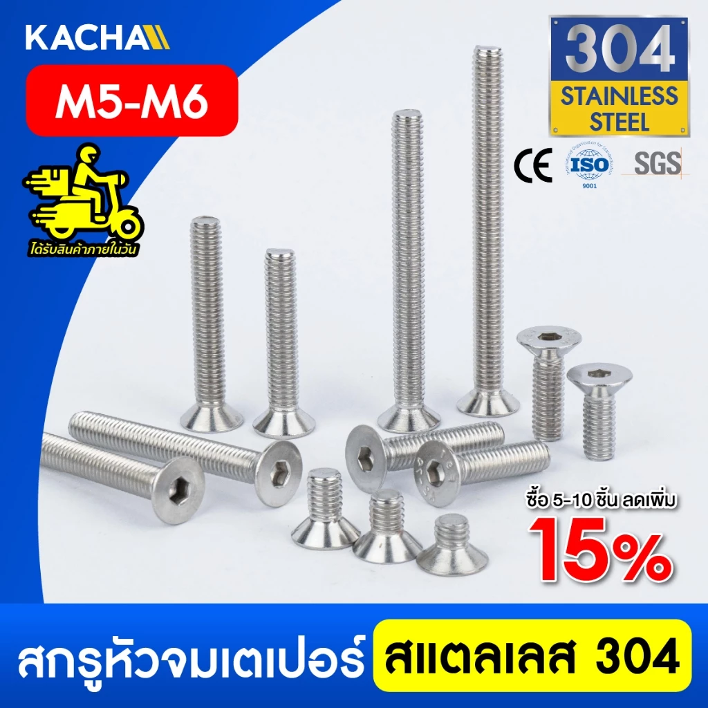 KACHA น็อตสกรู หัวจม เตเปอร์ สแตนเลส 304 เกลียวมิล M5-M6 / Flat Head Hexagon Socket SUS304 DIN7991