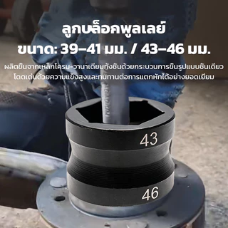 ลูกบล็อกถอดคลัชรถออโต้ เบอร์ 39 และ 41 ขนาดรู 4 หุน เป็นลูกบล็อกมาตรฐานทั่วไป เหล็กเกรด CR-V (1 ลูกมี 2 ด้าน)
