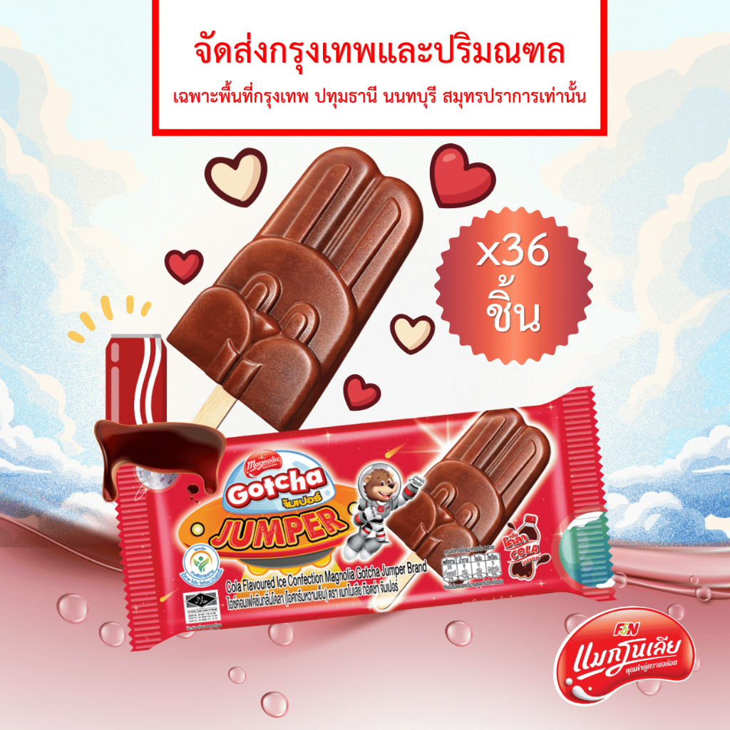 [จัดส่ง กทม.ปริมณฑล] ไอศกรีม แมกโนเลีย ก๊อตช่า จั๊มเปอร์ รสโคล่า 49 กรัม (ยกลัง 36 ชิ้น)