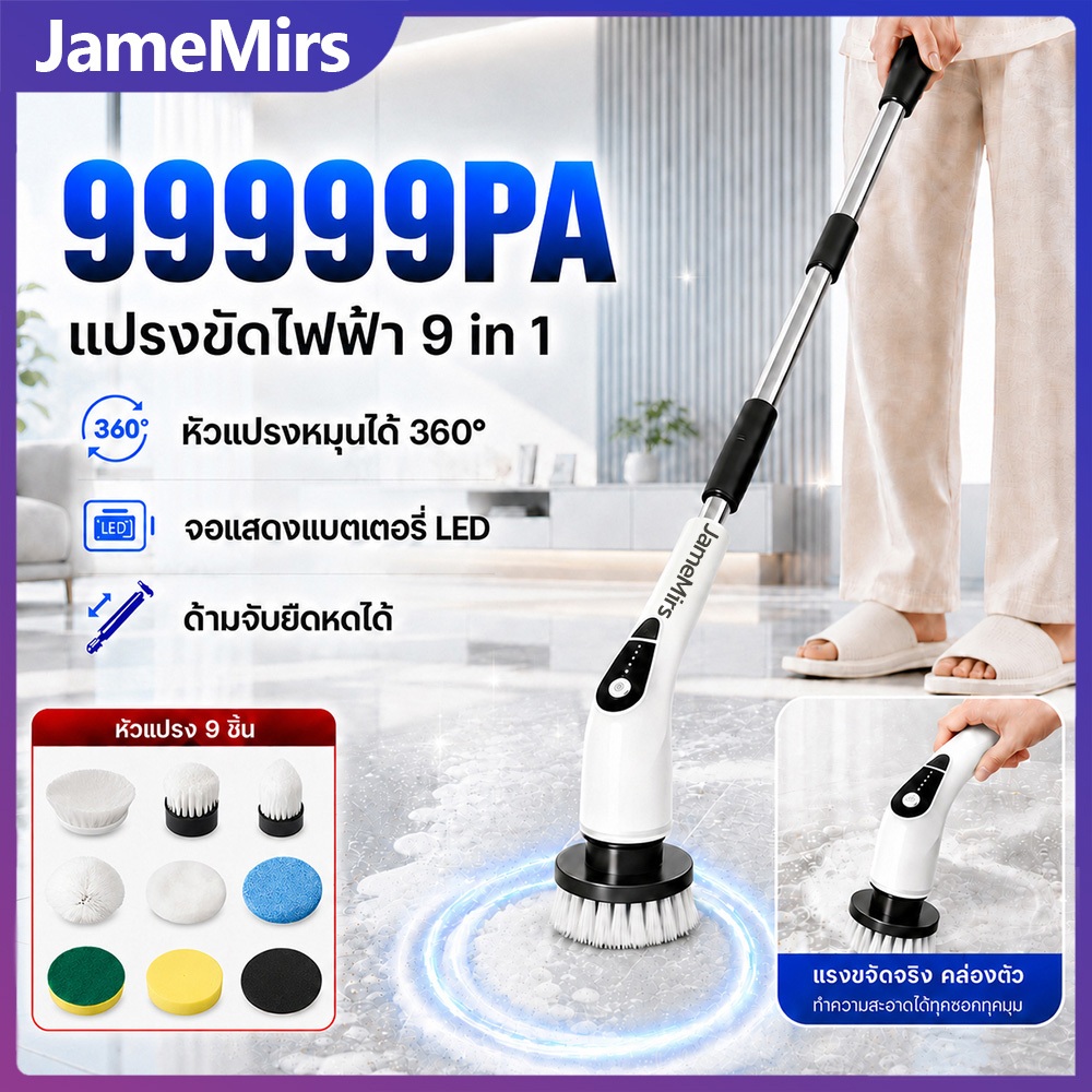 JameMirs แปรงขัดห้องน้ำไฟฟ้า ฟรี9หัวแปรง ยืดและหดได้ ไร้สายแปรงทำความสะอาดไฟฟ้า ขจัดคราบได้อย่างง่ายดายและมีประสิทธิภาพ