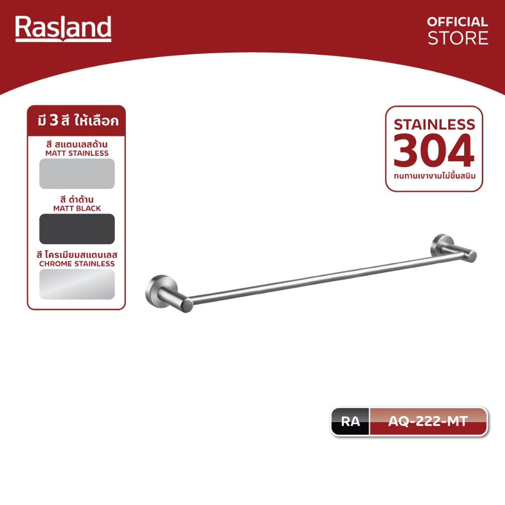 RASLAND AQ-222-MT RAIL-60-MT SH-RAIL-60 AQ-888 BKK-60 ราวพาดผ้า วัสดุสแตนเลส 304 มีสามสี ความยาว 60 / 80 CM