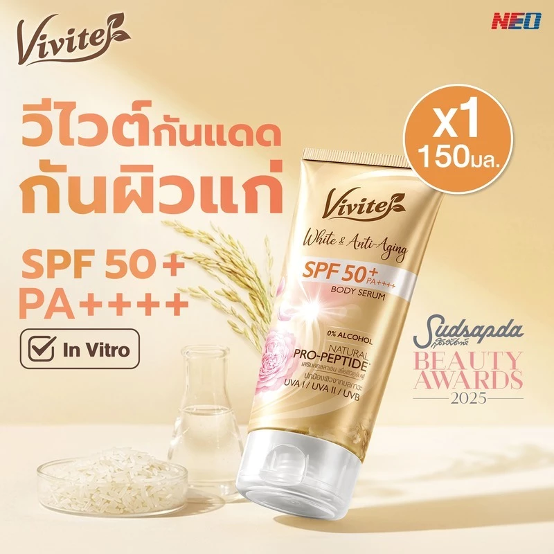 โลชั่นกันแดดทาผิวกาย Vivite วีไวต์ ไวต์ แอนด์ แอนติ-เอจจิ้ง 150มล., หอม ไม่เหนียวเหนอะหนะ