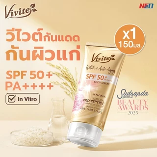 โลชั่นกันแดดทาผิวกาย Vivite วีไวต์ ไวต์ แอนด์ แอนติ-เอจจิ้ง 150มล., หอม ไม่เหนียวเหนอะหนะ