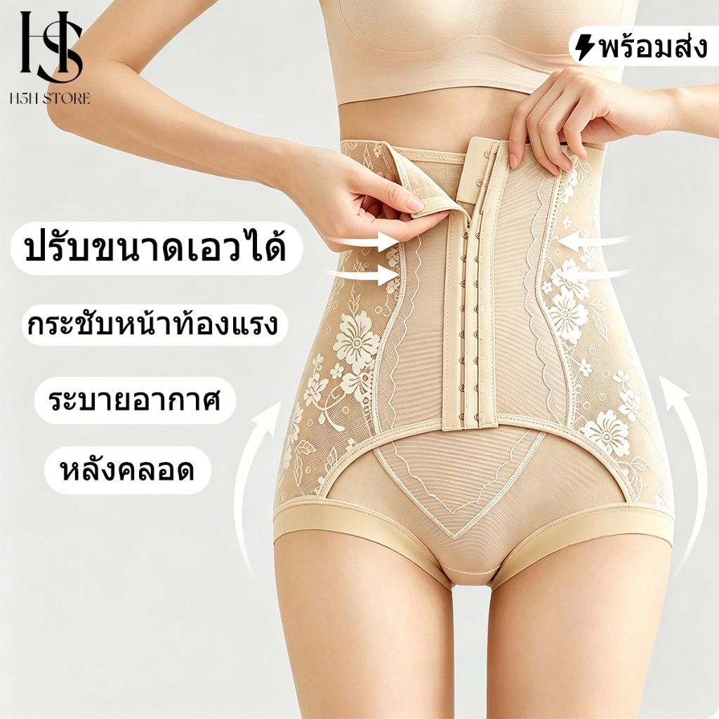 【พร้อมส่ง】H5H กางเกงในกระชับสัดส่วน ปรับขนาดเอวได้ กระชับหน้าท้อง ลดพุง ดึงหน้าท้อง กระชับเอว เอวสูงพิเศษ หลังคลอด