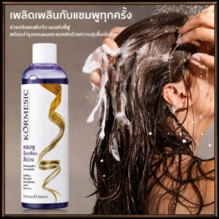 แชมพูม่วง สูตรเข้มข้น 300ml ล็อคสีผม ขจัดสีเหลือง เหมาะสำหรับผมสีเทา หม่น เขียว แดง และทุกเฉดสี
