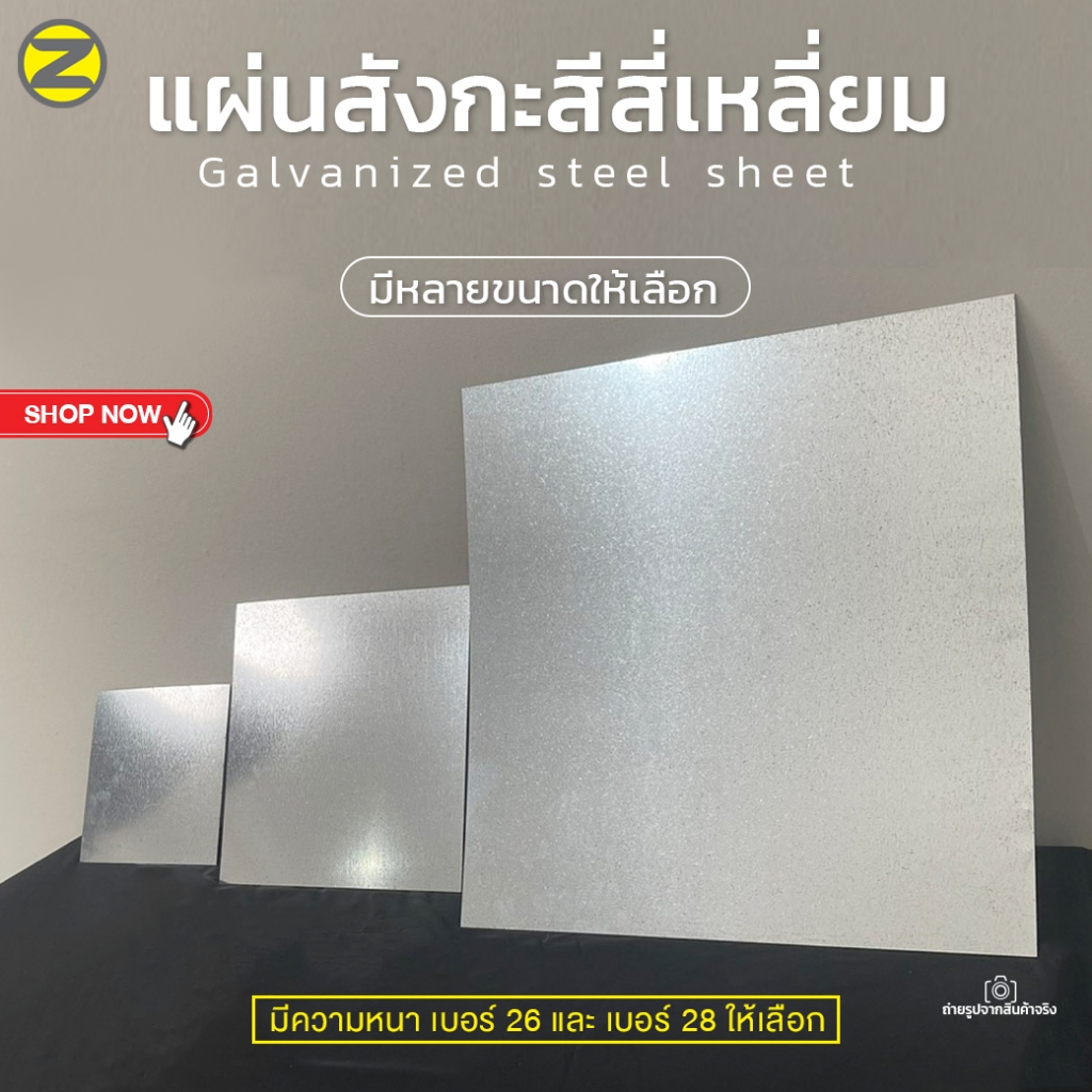 แผ่งสังกะสีสี่เหลี่ยม (10-60 cm.) มีหลายขนาดให้เลือก มี 2 ความหนาให้เลือก เบอร์26 และเบอร์28