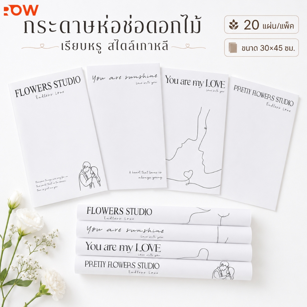 กระดาษห่อของขวัญดอกไม้ ลายมินิมอล สีขาว 20 แผ่น ใช้จัดช่อดอกไม้ สไตล์เกาหลี