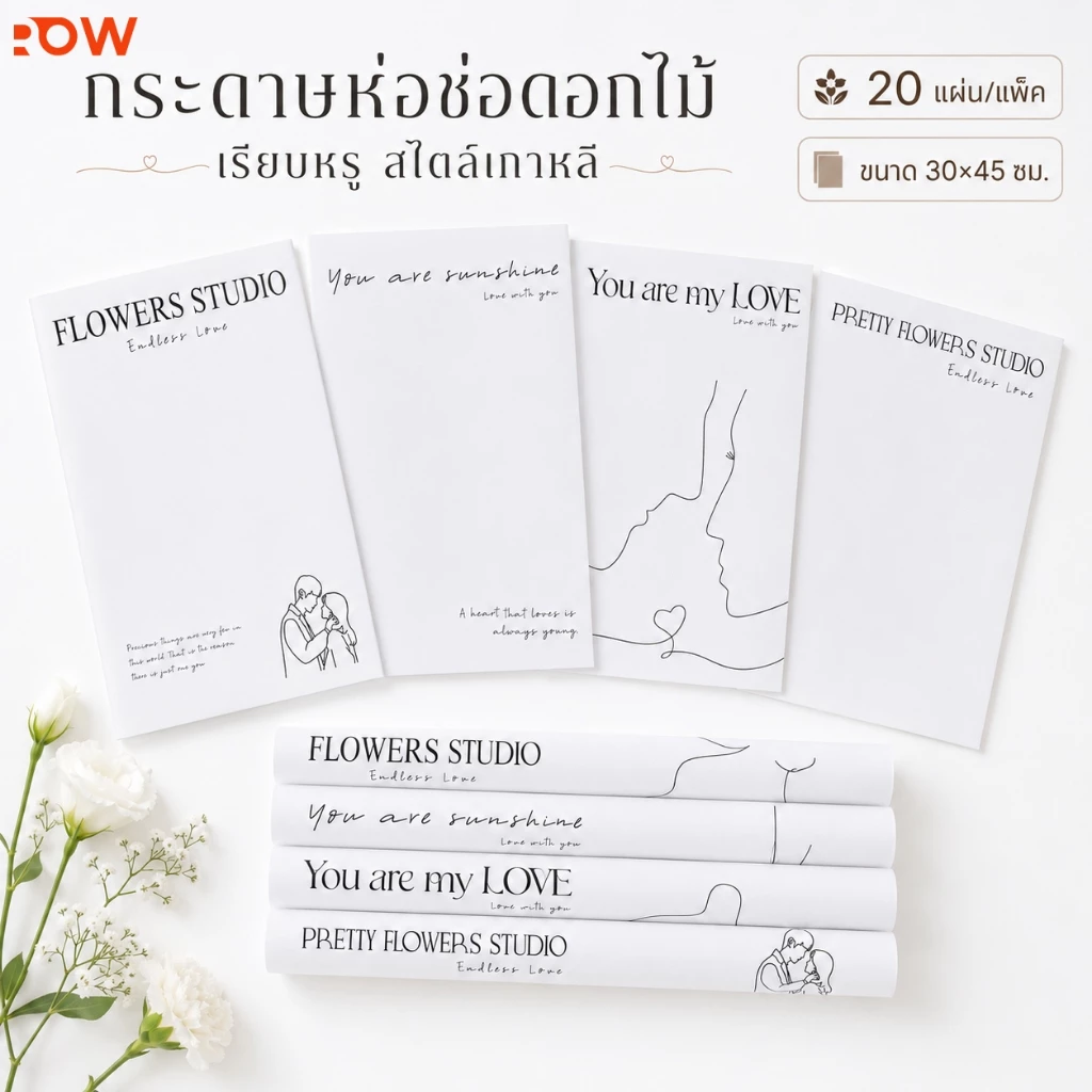 กระดาษห่อของขวัญดอกไม้ ลายมินิมอล สีขาว 20 แผ่น ใช้จัดช่อดอกไม้ สไตล์เกาหลี