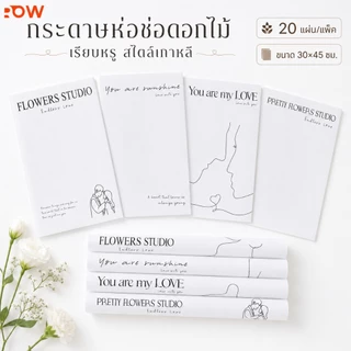 กระดาษห่อของขวัญดอกไม้ ลายมินิมอล สีขาว 20 แผ่น ใช้จัดช่อดอกไม้ สไตล์เกาหลี