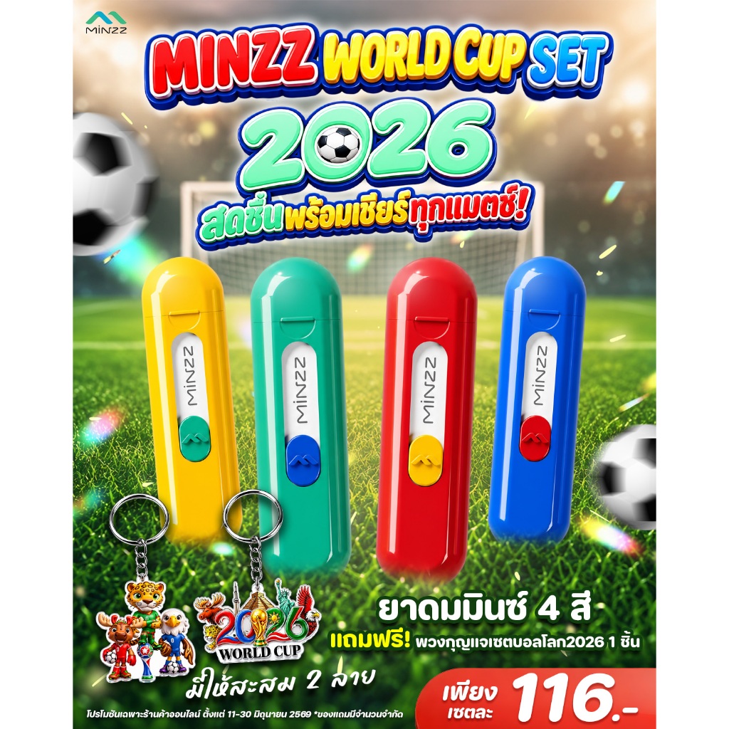 MINZZ World Cup Set 2026 ยาดมมินซ์ 4 สี พร้อมพวงกุญแจลายฟุตบอล 1 ชิ้น