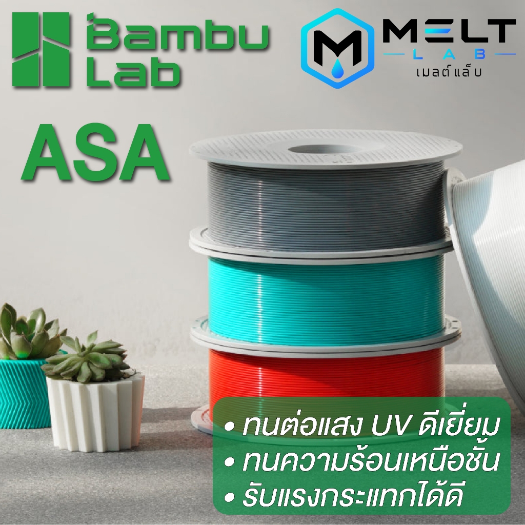 Bambu Lab ASA Filament 1.75mm 1KG ทนร้อน ทนแดด เหมาะกับงานวิสวกรรม พร้อม RFID
