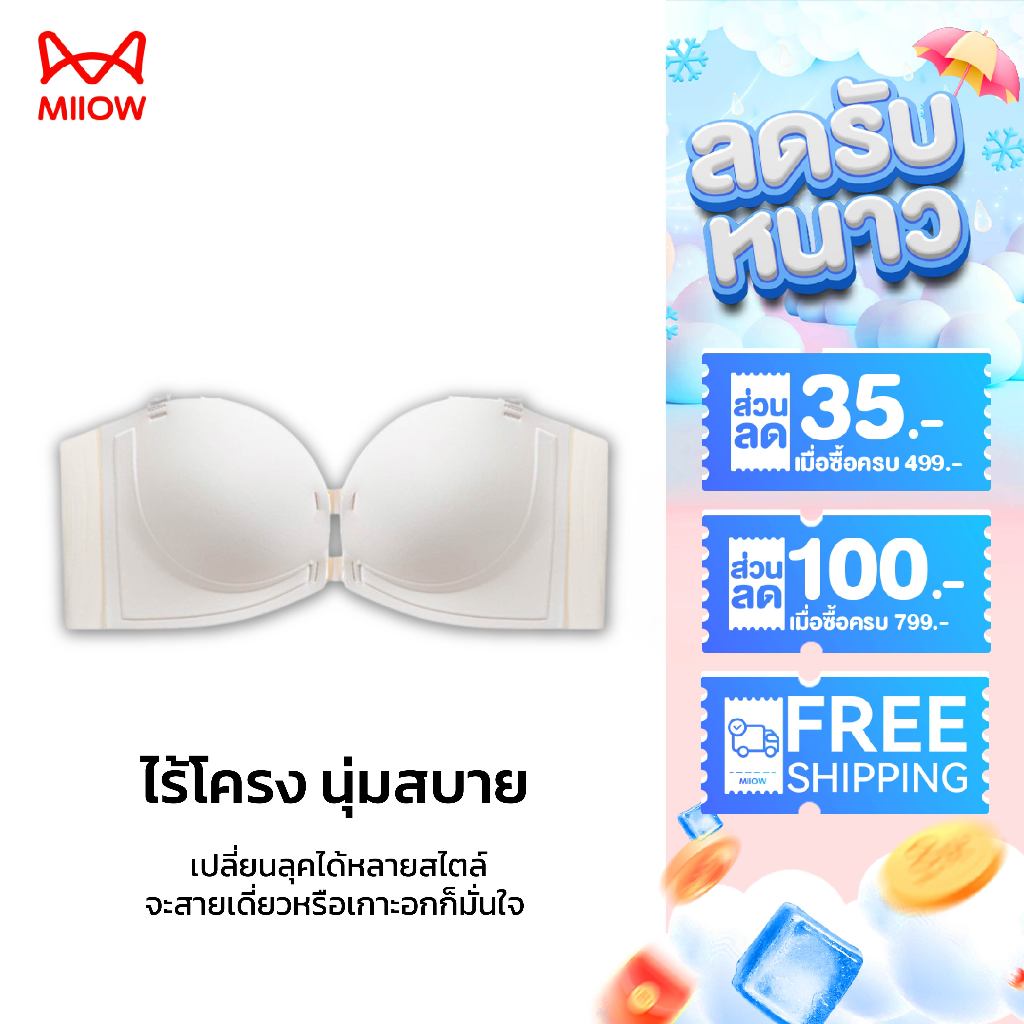 MIIOW บรา บราตะขอหน้า ยกทรง อกชิดแน่นเป๊ะ ทรงสวยกระชับ ถอดสายได้ ใส่สบาย เกาะอกสวยๆ [Push Up] W252