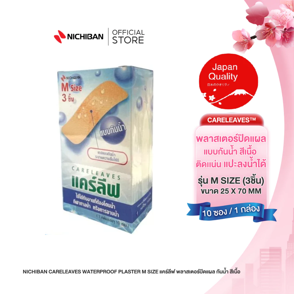 NICHIBAN Careleaves Waterproof เเคร์ลีฟพลาสเตอร์ปิดแผลกันน้ำ สีเนื้อติดเเน่นไม่หลุดออกง่ายแปะลงน้ำได้