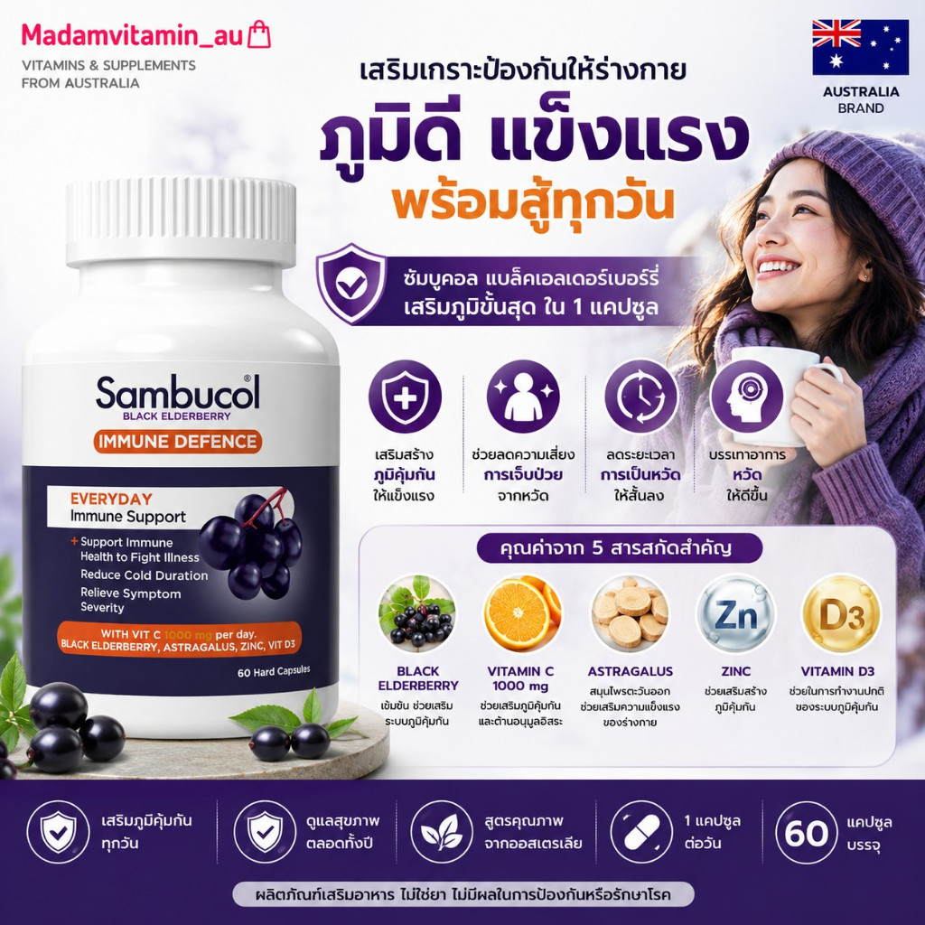 Sambucol Immune Defense สำหรับผู้ใหญ่ 60 แคปซูล ออกใหม่จากออสเตรเลีย