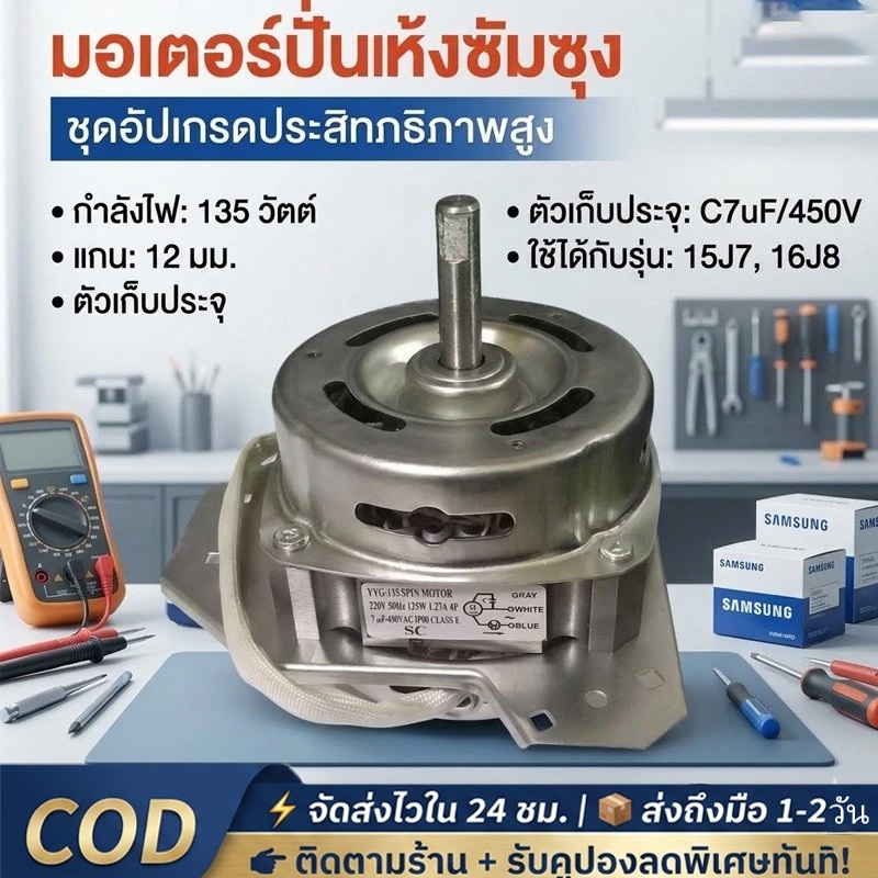 มอเตอร์ปั่นแห้งซัมซุง 135W/160W แกน 12 มิล มอเตอร์ปั่นแห้ง 3 หู คางหมู ขดลวดทองแดง อะไหล่เครื่องซักผ้า ทองแดงแท้100%