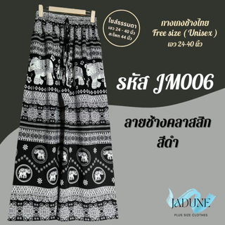 งานไทย Jadune เอว 24-40 นิ้ว กางเกงขายาว กางเกงช้าง กางเกงช้างไทย จาดูน Made in Thailand รหัสJM