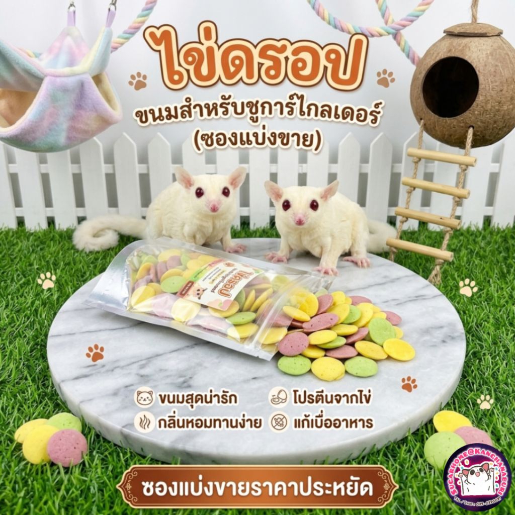 ไข่ดรอป (Egg Drop) ขนมสัตว์เล็ก [ซองแบ่งขาย]