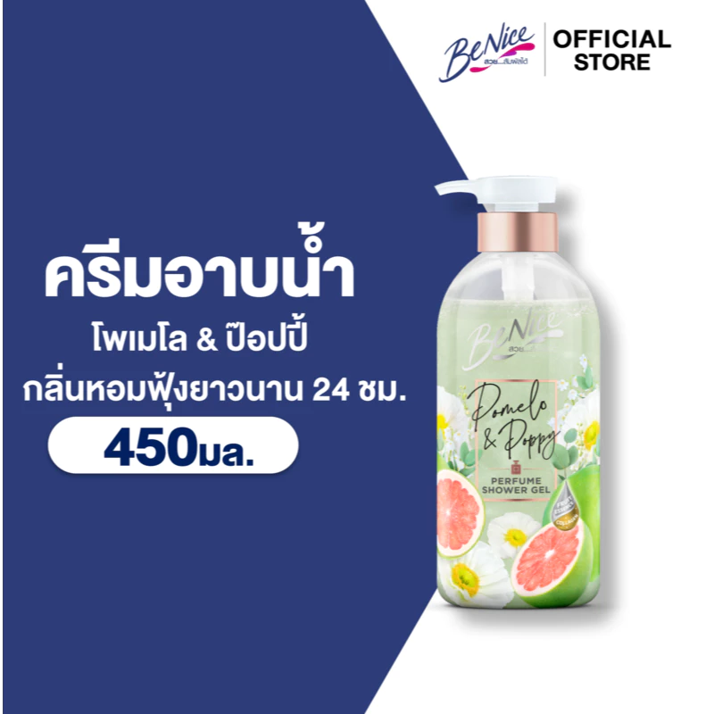 BeNice บีไนซ์ เพอร์ฟูม ชาวเวอร์ เจล โพเมโล แอนด์ ป๊อบปี้ 450 มล. x1,ฟื้นบำรุงผิวหมองคล้ำ หอมฟุ้งเหมือนฉีดน้ำหอม
