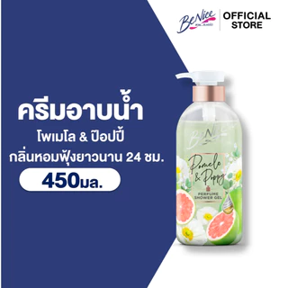 BeNice บีไนซ์ เพอร์ฟูม ชาวเวอร์ เจล โพเมโล แอนด์ ป๊อบปี้ 450 มล. x1,ฟื้นบำรุงผิวหมองคล้ำ หอมฟุ้งเหมือนฉีดน้ำหอม
