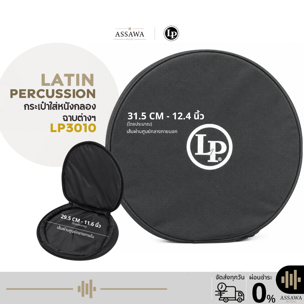 Latin Percussion กระเป๋าใส่สำหรับหนังกลองทอมบ้า/ฉาบต่างๆ เหมาะสำหรับขนาด 10 นิ้ว LP3010