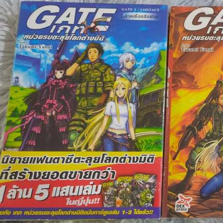 (นิยาย) GATE หน่วยรบทะลุมิติ เล่ม 1/2/4 [DEXpress]