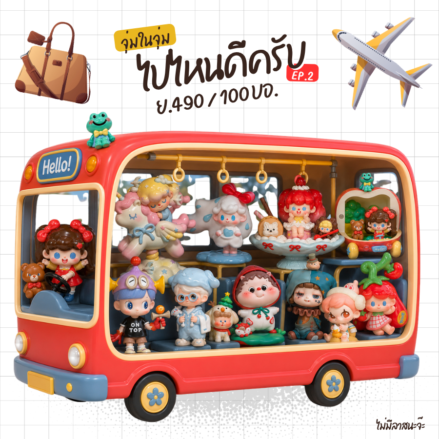 จนจ. จุ่มในจุ่ม ไปไหนดีครับ EP.2 | ไม่มีจุ่มเล็ก | ยำ 490 | จำนวน 100 บอ.