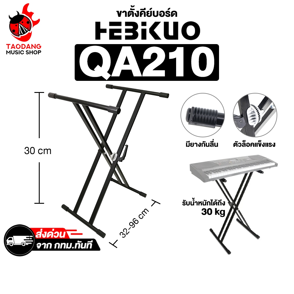 Hebikuo QA210 ขาตั้งคีย์บอร์ด Hebikuo QA-210 Keyboard Stand - เต่าแดง