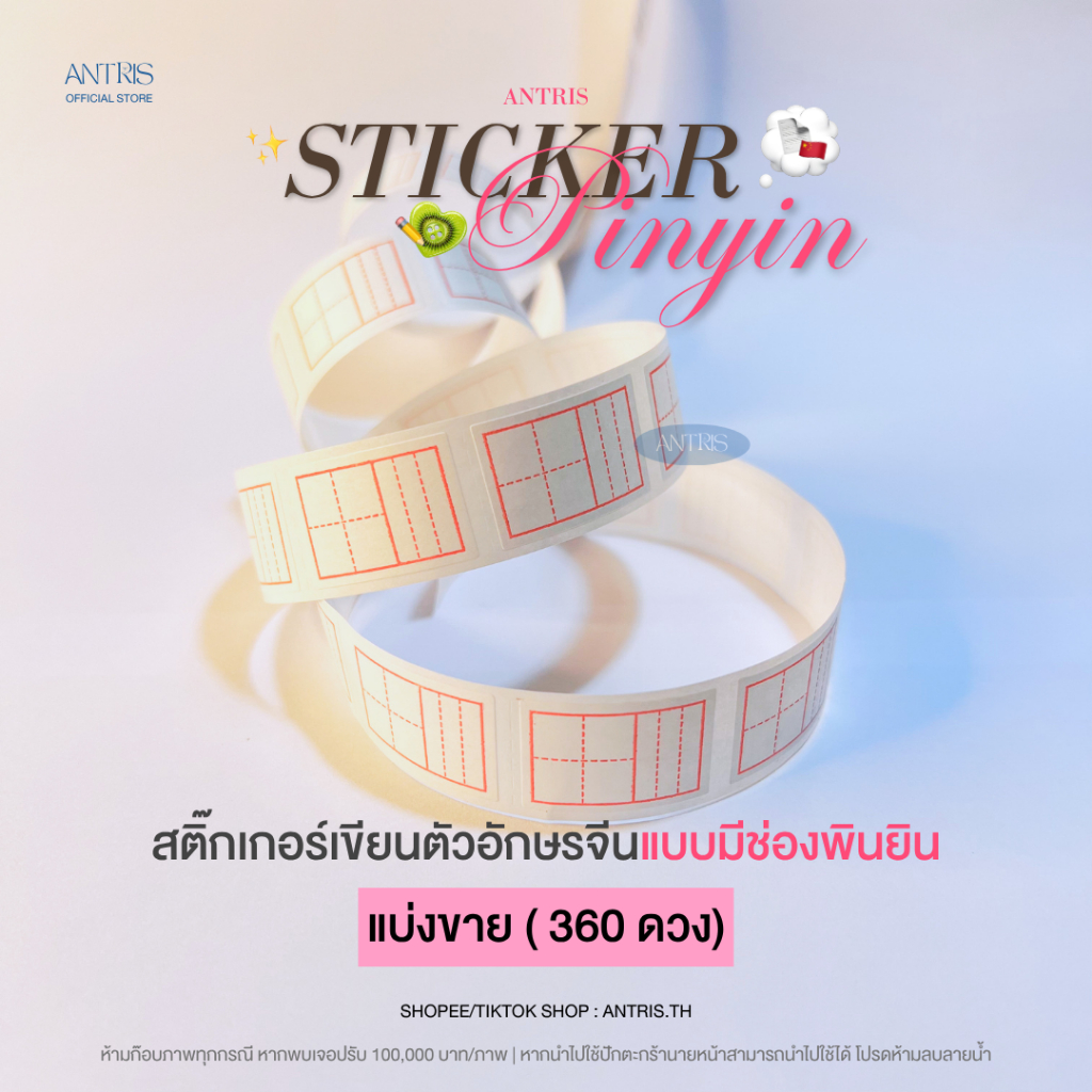 🚛ส่งจากไทย🇹🇭(แบ่งขาย 360 ดวง)สติ๊กเกอร์เขียนอักษรจีน : พร้อมช่องเขียนพินยิน