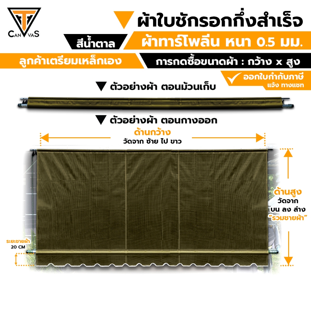 ผ้าใบทาร์โพลีน(PVC) หนา 0.5 มม (สีน้ำตาล) - ผ้าใบกันสาด ผ้าใบกันแดดกันฝน ผ้าใบชักรอก (แบบกึ่งสำเร็จ)
