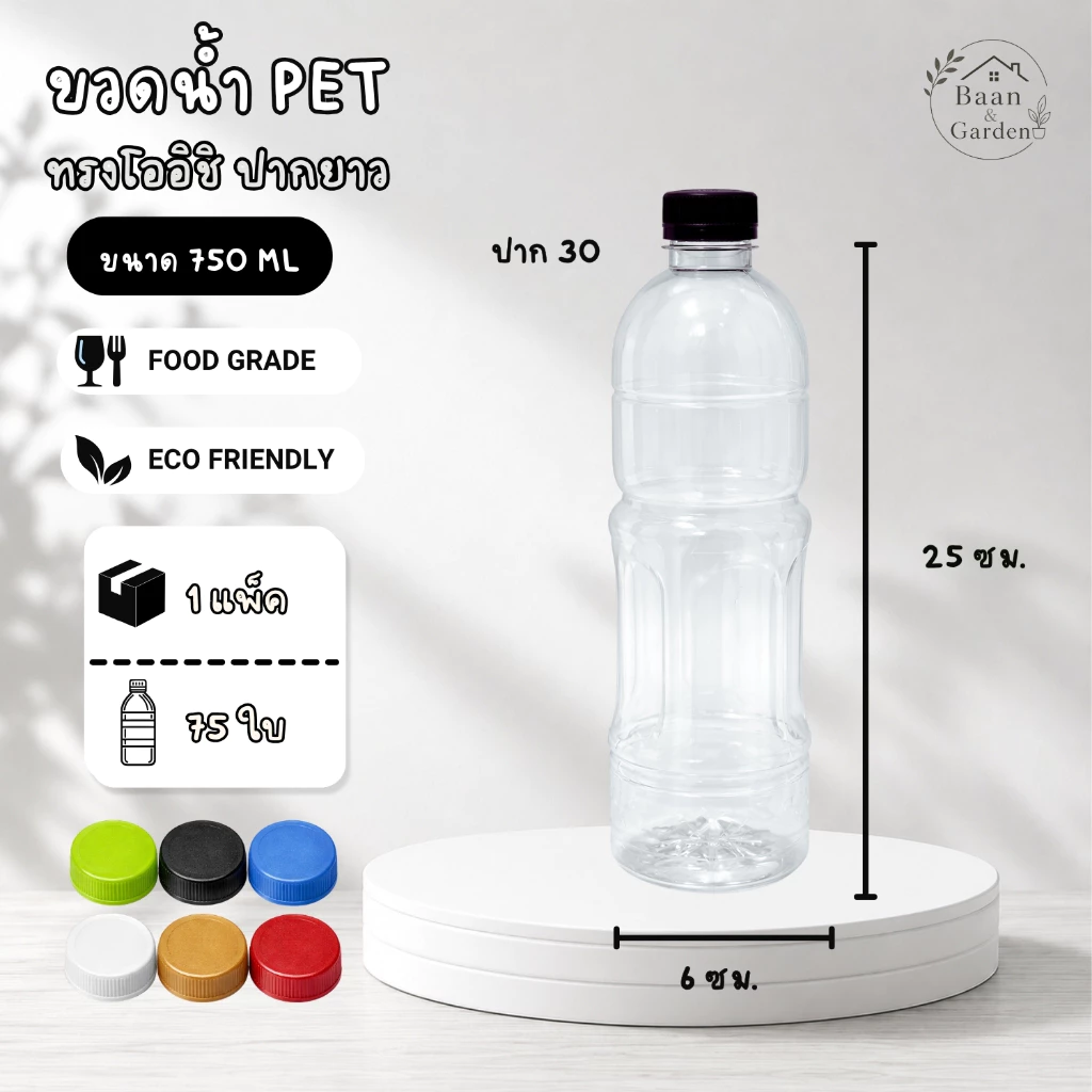 ขวดพลาสติก PET แพ็ค 75 ใบ ทรงโออิชิ ขนาด 750ML ปากกว้าง 30 พร้อมฝา ส่งของทุกวันจากประเทศไทย