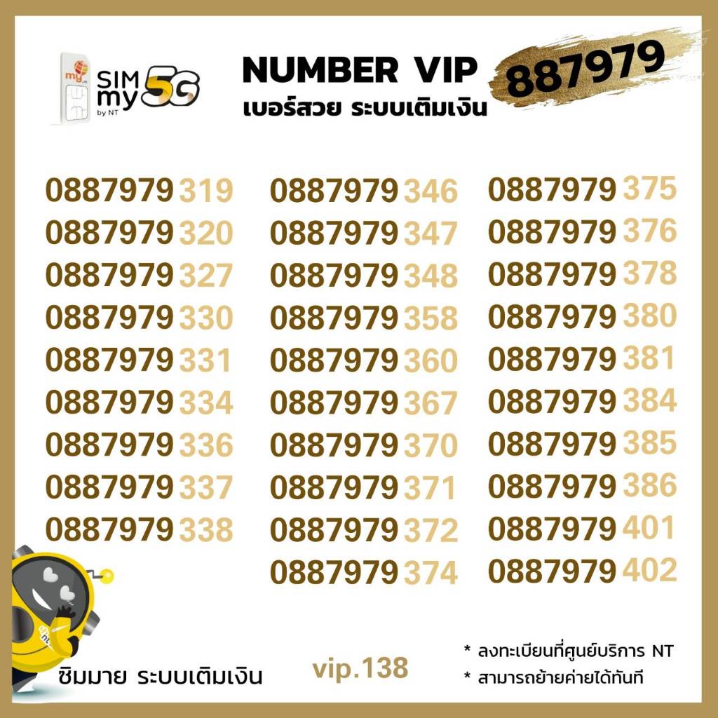(my vip.138) เบอร์สวย 0887979-xyx คู่สวย ระบบเติมเงิน ซิมมาย สามารถย้ายค่ายได้