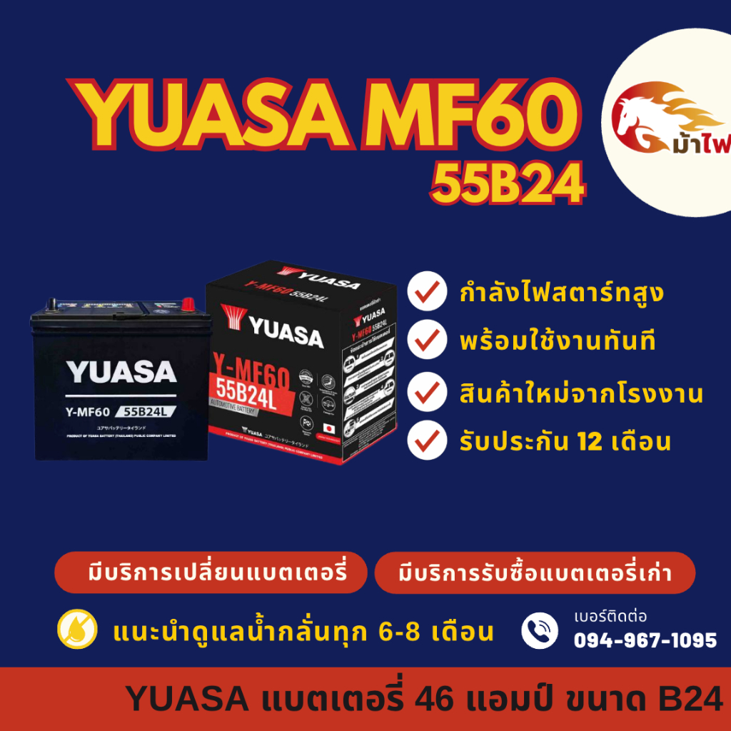 YUASA MF60/MF-60 L/R (55B24) แบตเตอรี่รถยนต์ แบต 46 แอมป์  ไฟแรง ใหม่จากโรงงาน มีรับประกัน 1 ปี