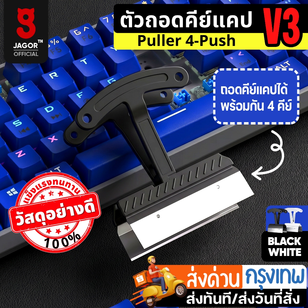 (พร้อมส่งจากไทย) JAGOR KEYCAP PULLER 4 PUSH V3 Black ตัวถอดคีย์แคป ที่ดึงคีย์แคป ถอดได้พร้อมกัน 4 คีย์แคป Keycap Puller