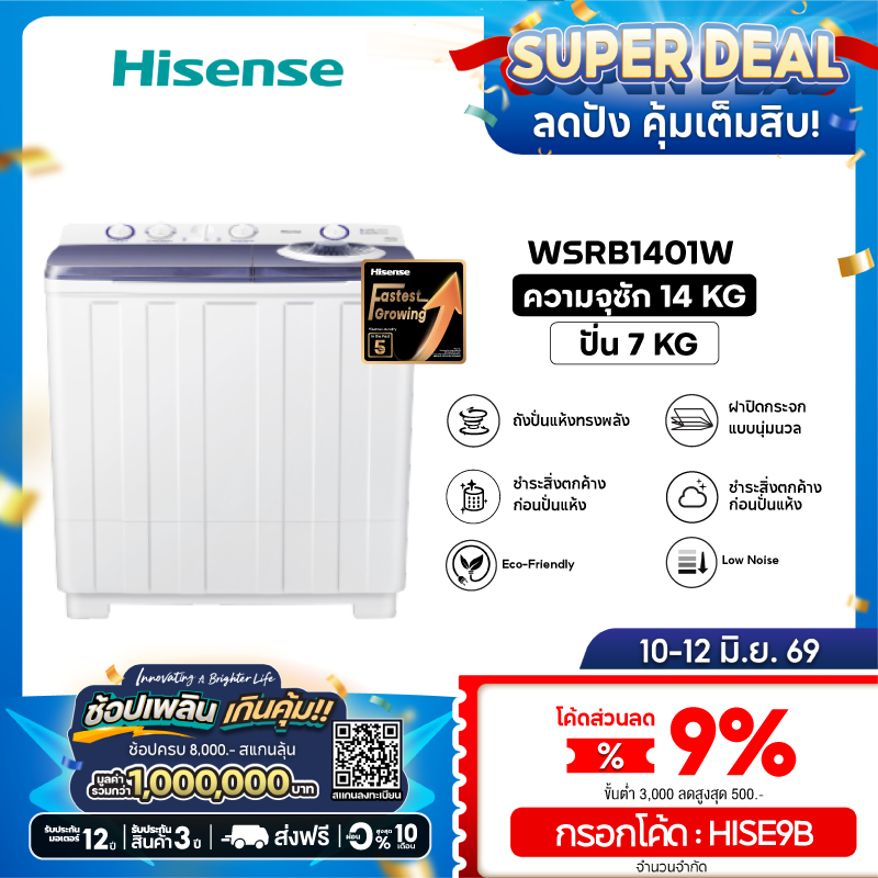 [Presale พร้อมส่ง 20 มิย] Hisense เครื่องซักผ้าฝาบนสองถัง สีขาว ความจุ 12 กก. /14 กก. รุ่น WSRB1201W / WSRB1401W