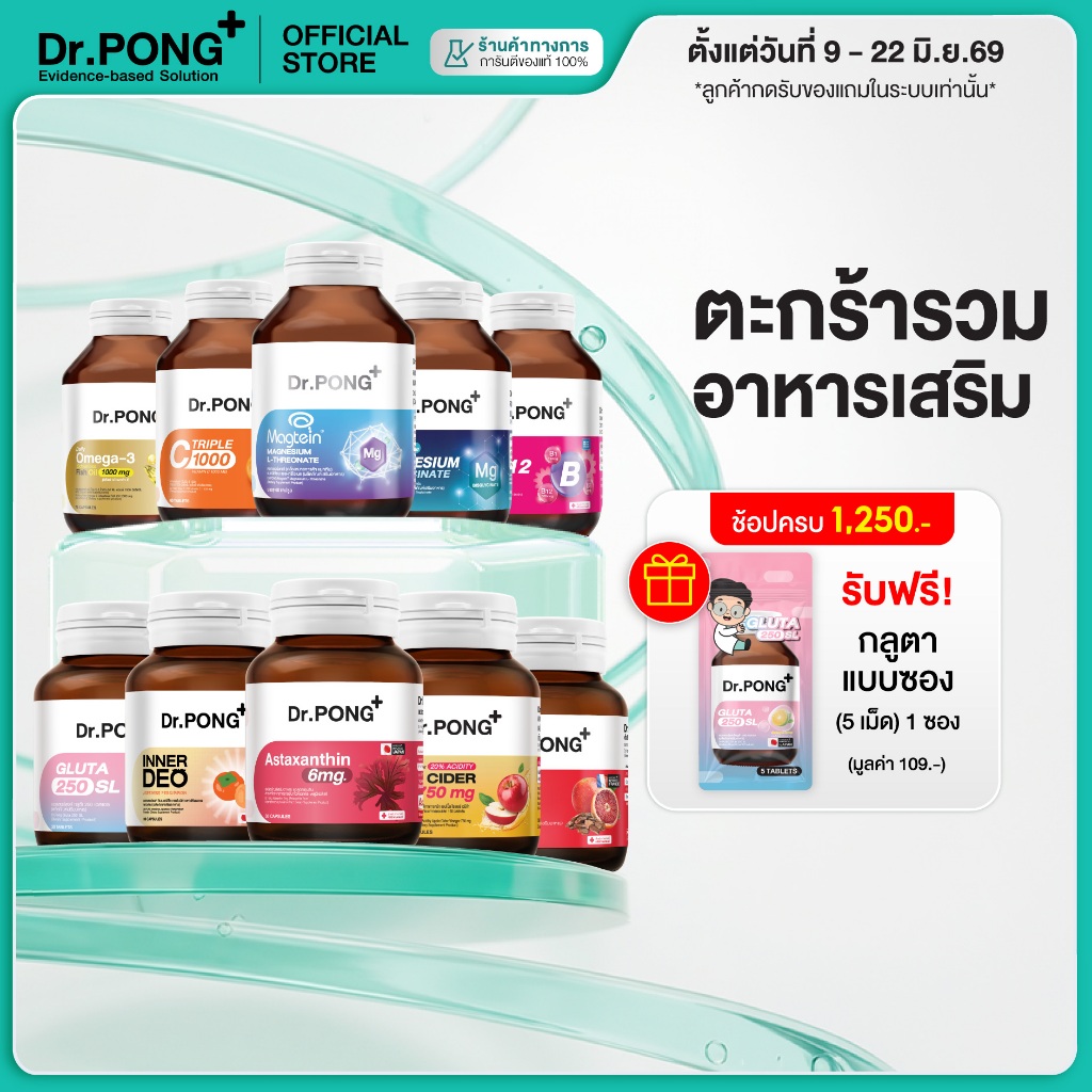 [ช้อปครบ รับฟรี] Dr.PONG Dietary supplement product รวมผลิตภัณฑ์อาหารเสริมขายดี ดอกเตอร์พงศ์