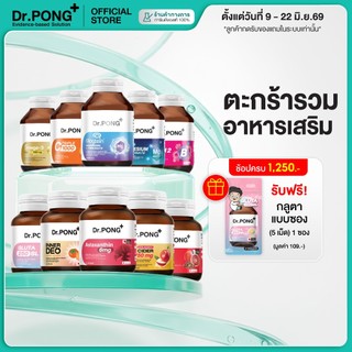 [ช้อปครบ รับฟรี] Dr.PONG Dietary supplement product รวมผลิตภัณฑ์อาหารเสริมขายดี ดอกเตอร์พงศ์