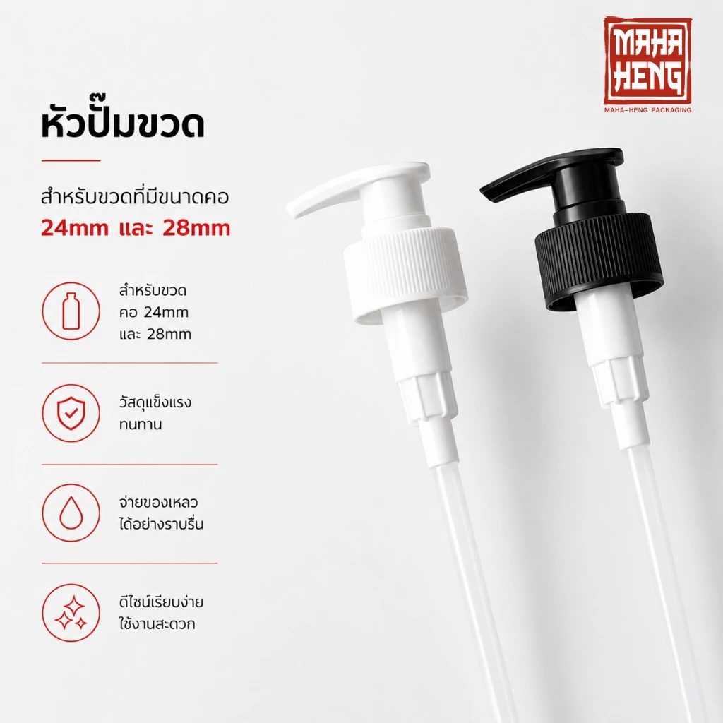 หัวปั๊มขวดสบู่ แชมพู อะไหล่หัวปั๊ม ขนาดคอ 24mm และ 28mm พร้อมจัดส่ง ออกใบกำกับได้