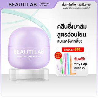 [ช้อปครบ รับฟรี] Beautilab EEE deep cleansing balm บาล์มลบเมคอัพ คลีนหมดจดไม่ง้อสำลี ลบออกแม้เครื่องสำอางกันน้ำ ขนาด 45g