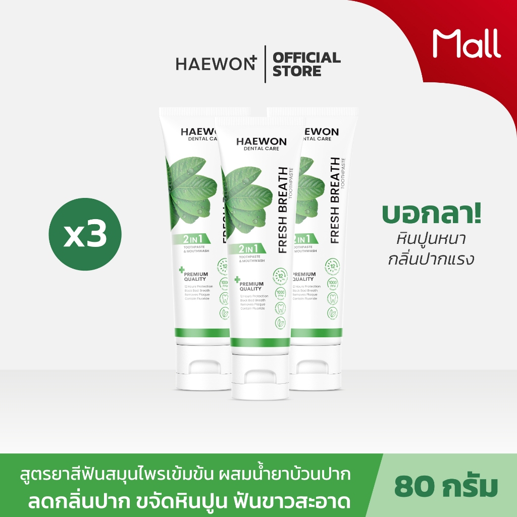 [ขายดีแนะนำ] Haewon ยาสีฟันแฮวอน สูตรปากหอมสีเขียว สูตรฟันขาว สีฟ้า ขนาด 80g. ผสมน้ำยาบ้วนปาก ฟลูออไรด์ป้องกันฟันผุ