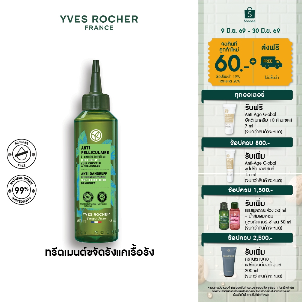 อีฟ โรเช Yves Rocher Anti-Dandruff Scalp Treatment Lotion 150 มล. โลชั่นทรีตเมนต์ขจัดรังแค