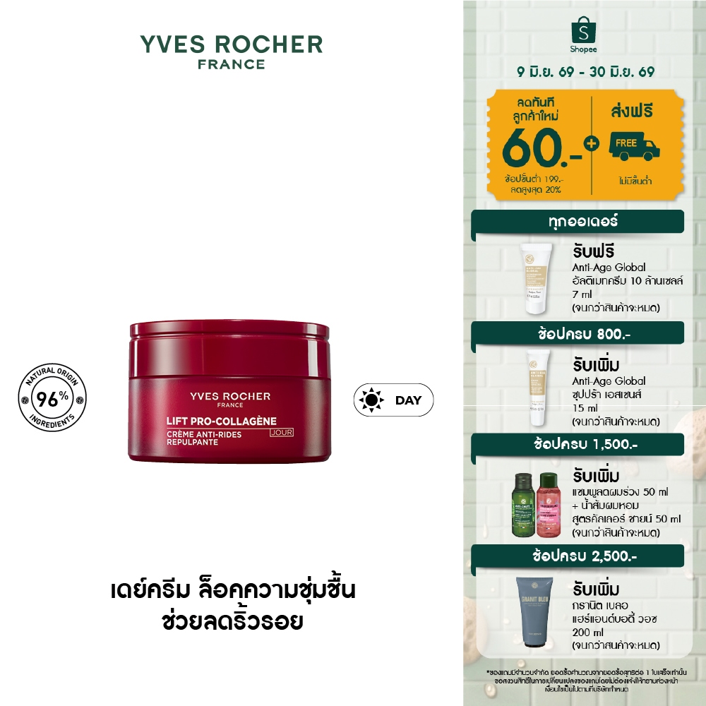 อีฟ โรเช Yves Rocher Lift Pro-Collagene Anti-Wrinkle Day Cream 50ml ลิฟท์ โปร-คอลลาเจน เดย์ครีม ล็อคความชุ่มชื้น 50 มล.