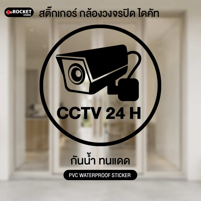 สติ๊กเกอร์ กล้องวงจรปิด CCTV