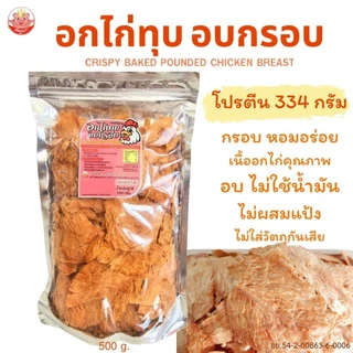 อกไก่ทุบอบกรอบ เพ็ญนภา 500g. กรอบ หอม อร่อยโปรตีนสูง ไม่ผสมแป้ง อบไม่ใช้น้ำมัน ของกินเล่น ของกิน ขนม