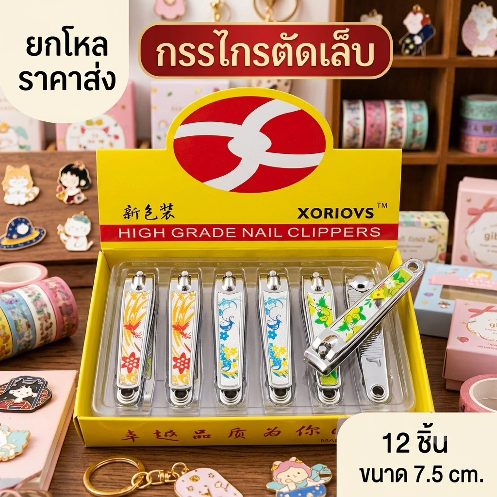 🌷ยกโหล 🌷 กรรไกรตัดเล็บขนาด 7.5 cm. มีลายเยอะมาก มีราคาส่ง