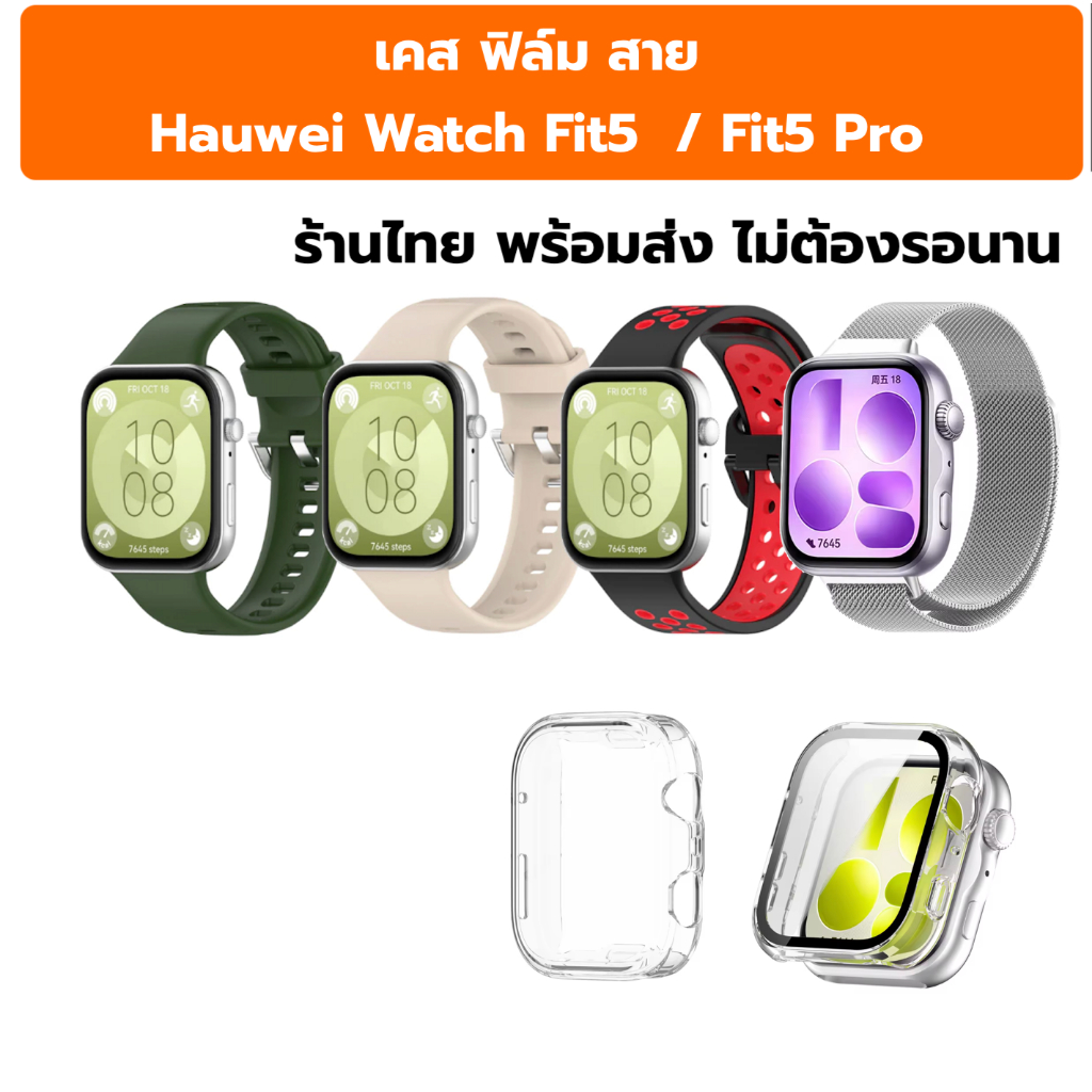 สาย ฟิล์ม เคส  Hauwei Watch Fit5 Fit5 Pro หัวเหว่ย ฟิต 5 ฟิต5 pro Fit 5 Fit 5 pro