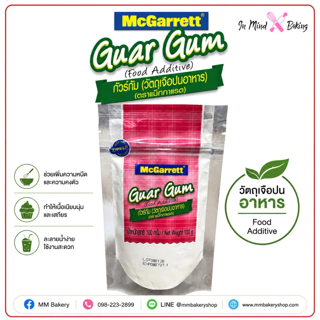 McGarrett Guar Gum 100g กัวร์กัม วัตถุเจือปนอาหาร เพิ่มความหนืด คงตัว เนื้อเนียน สำหรับเบเกอรี่ เครื่องดื่ม และซอส