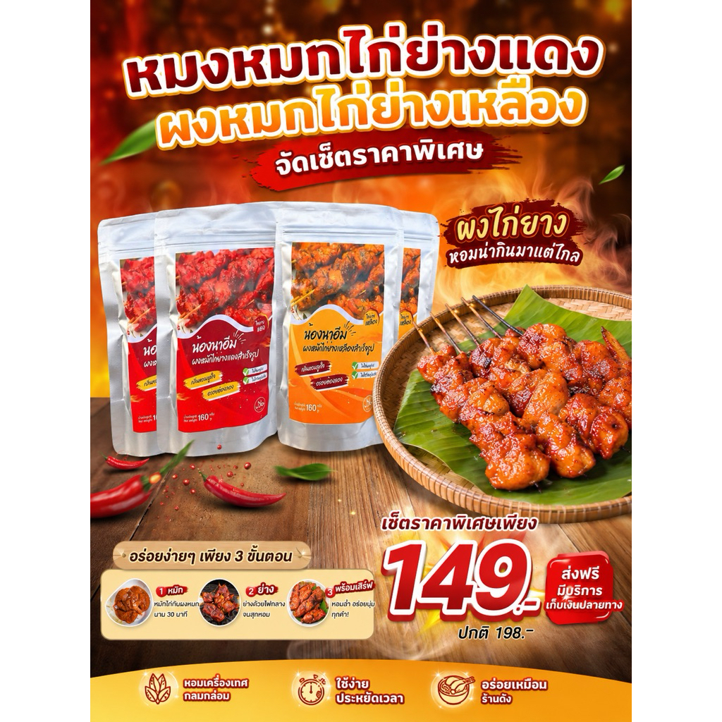 ผงหมักไก่ย่าง เซ็ทพิเศษ สูตรไก่ย่างแดง ไก่ย่างเหลือง หมักได้ 4 กิโล
