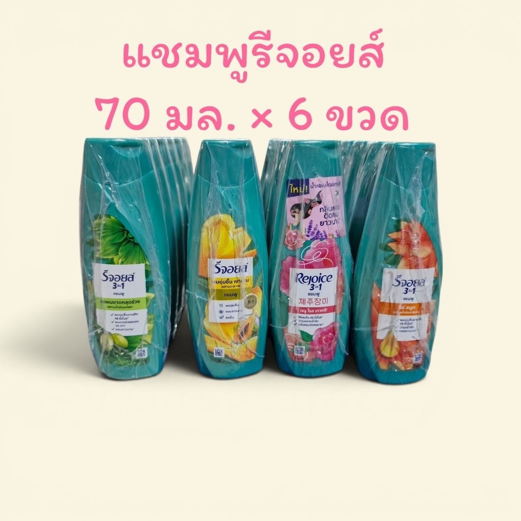 แชมพูรีจอยส์ 70 มล.×6 ขวด