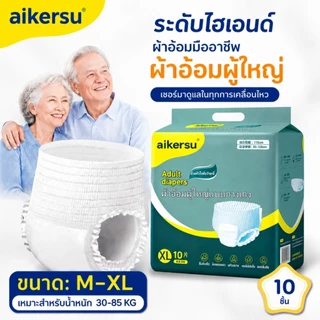 【คุณภาพพรีเมียม】AIKERRSU ผ้าอ้อมผู้ใหญ่ขนาด M/L/XL (10 ชิ้น/1แพ็ค) แบบสวมขึ้นง่าย ป้องกันการรั่วซึม เหมาะสำหรับผู้ใหญ่