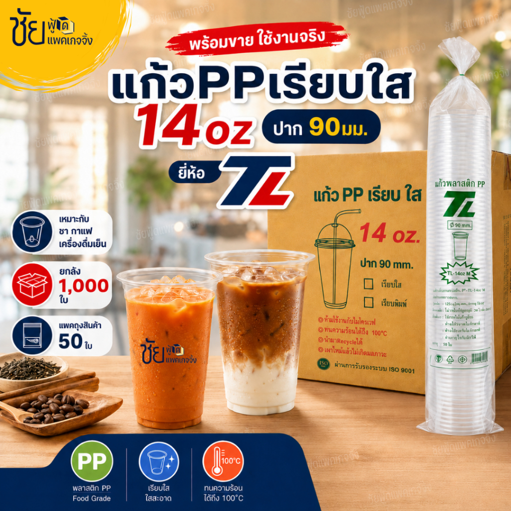 (ยกลัง) ยี่ห้อTL แก้ว14ออนซ์ เรียบใส ปาก 90 มม. เนื้อ PP แก้ว 14 oz MA ใส TL บรรจุ 50ใบx20แถว
